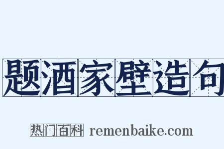 题酒家壁造句是什么意思的图片